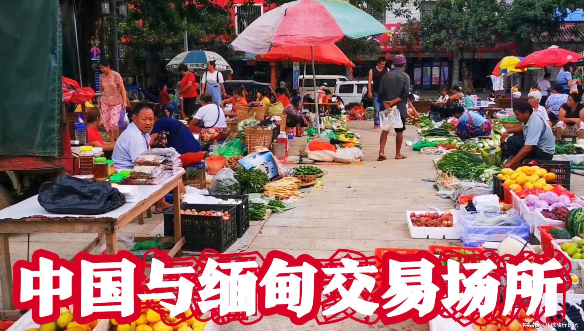 中国vs缅甸，边境贸易与文化交流